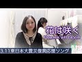 花は咲く(歌詞付) 東日本大震災復興支援ソング(東日本大震災から10年)Flowers will bloom / Cover by Shaylee (Piano : Lisa Watanabe)