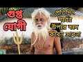 Gupta yogi sitting on the dead body does sadhana every day dignagar east burdwan