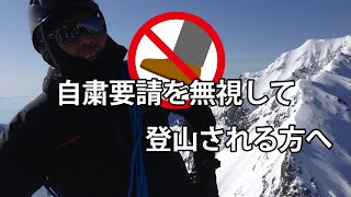 自粛要請を無視して登山される方へ 2020.5.2 お知らせ！