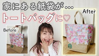 【紙袋DIY】縫わずに簡単！底マチ付きトートバッグの作り方♪How to make a Starbucks shopper remake bag