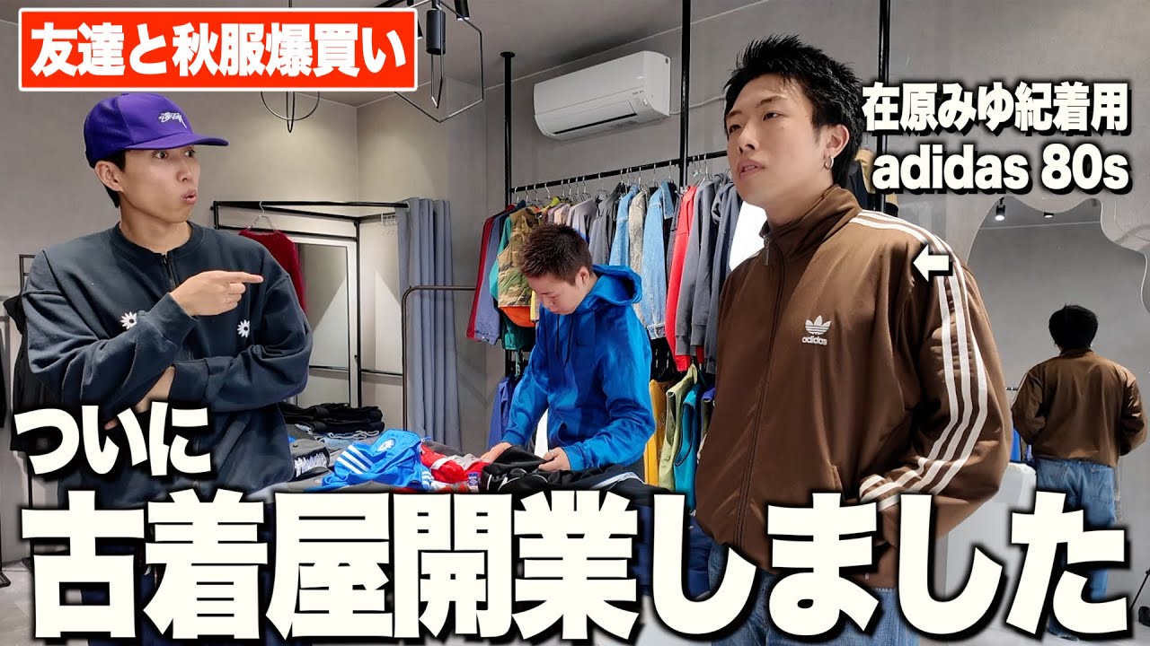 地元に新しく古着屋を開業したので秋冬服爆買いしてみた!!【明日