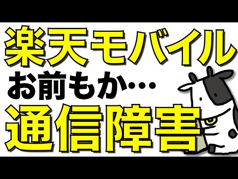 【速報】楽天モバイルで通信障害が発生！三木谷氏「大規模通信障害、基本的にうちではあり得ない」(2019年)