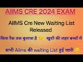 AIIMS CRE Waiting List 2024 | AIIMS CRE Waiting List 2025 | AIIMS CRE Result Date 2025