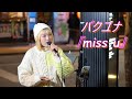 【歌うま】パクユナ『miss u』オリジナル 路上ライブ(もっちゃん。すとりーと)
