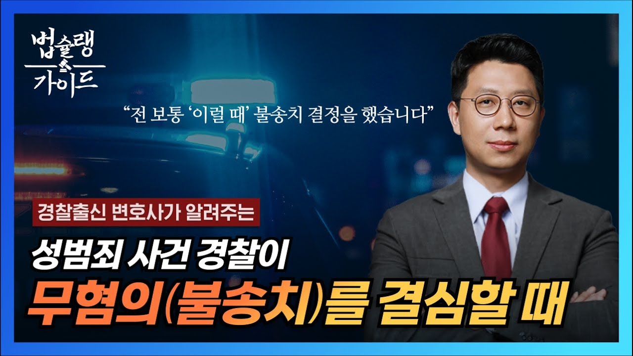 성범죄 사건, 경찰이 무혐의(불송치)를 결심 할 때! 👮‍♀️경찰출신 유웅현 변호사