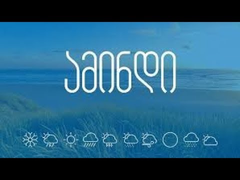 22 ნოემბრის ამინდის პროგნოზი