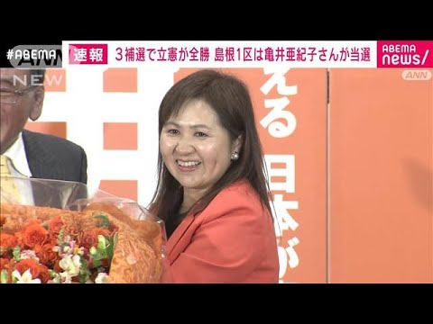 【速報】衆院島根1区補選　立憲民主党の亀井亜紀子氏が当選(2024年4月28日)