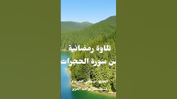 سورة الحجرات بأجمل صوت سامي الشريدة