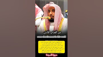 ولنذيقنهم من العذاب الأدنى || تلاوة حجازية رائعة|| من فجريات|| فضيلة الشيخ د. عبدالله الجهني.