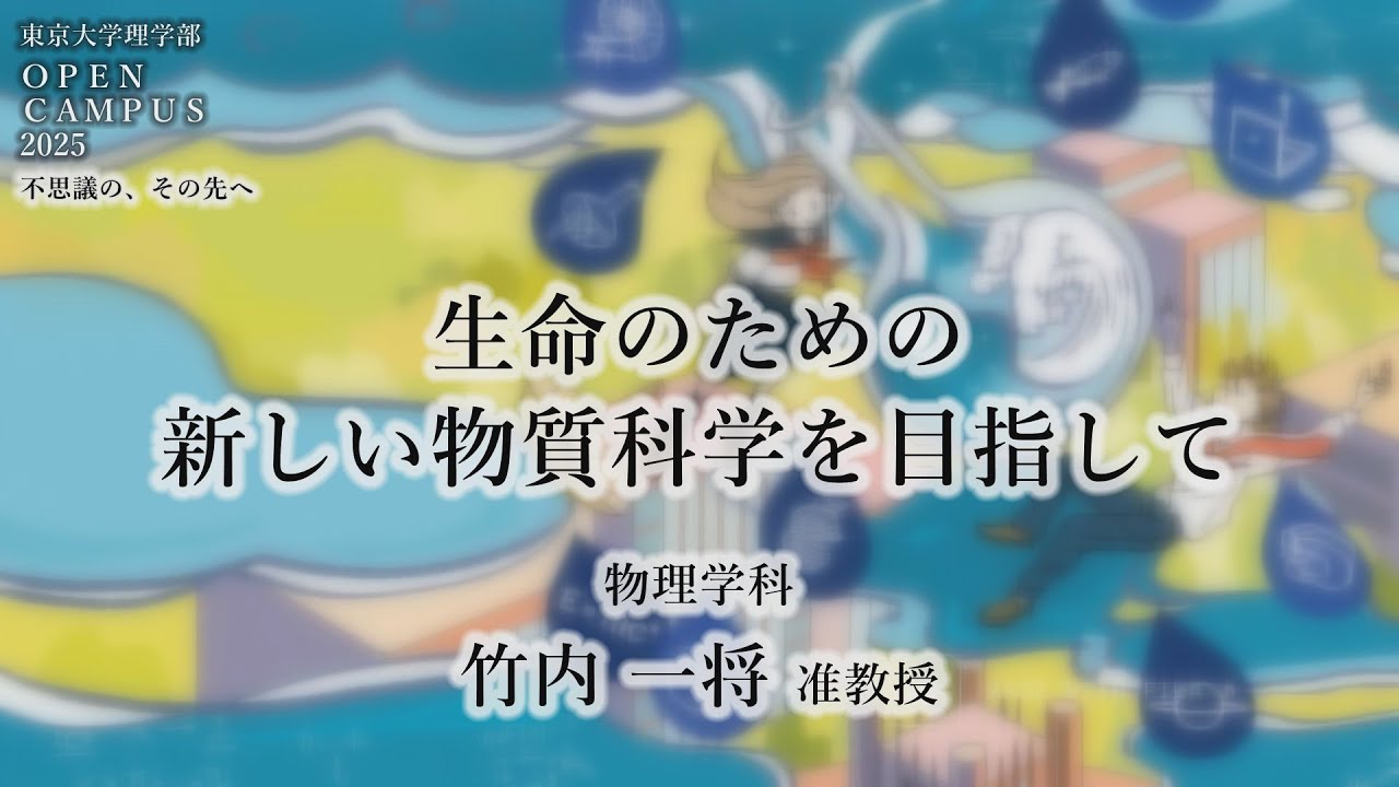 東京大学理学部オープンキャンパス2025 講演「生命のための新しい物質科学を目指して」竹内一将准教授