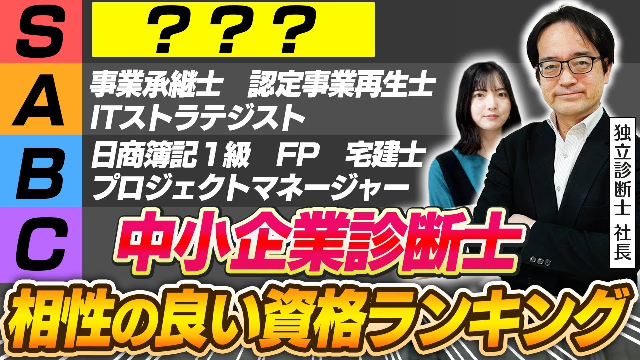 【ダブルライセンス】中小企業診断士と相性の良い資格ランキングを本音で公開！