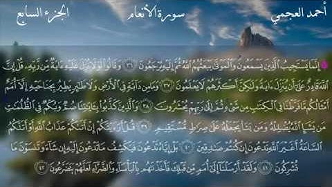 سورة الأنعام - الشيخ أحمد العجمي