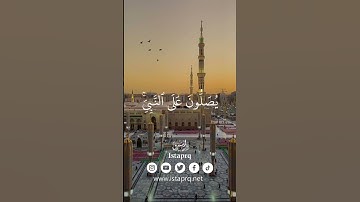 ﴿ الله وملائكته يصلون على النبي ياايها الذين امنو صلو عليه وسلمو تسليما ﴾ القارئ  : عبدالله الموسى