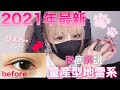 【プチプラ】目巨大化確定！seraの毎日メイク【2021版最新】