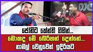 ජෝනිට කේන්ති ගිහින්... මොකද මේ බෙරිහන් දෙන්නේ...නාමල් වෙනුවෙන් ඉදිරියට
