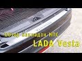 Обзор накладок на задний бампер и в проем дверей из НПС для lada Veta Sw Cross