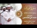 الشيخ محمد علي السلاموني سورة لقمان كاملة 