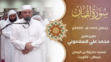 الشيخ. محمد علي السلاموني - سورة لقمان كاملة