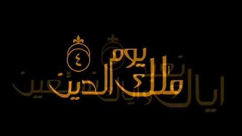 سورة الفاتحة - محمد عادل