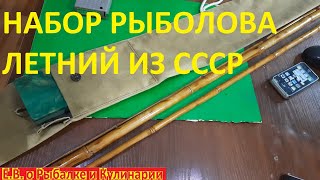 Интересный набор рыболова летний из СССР, завод Сатурн.  Советская бамбуковая поплавочная удочка.