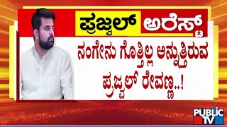 ಎಸ್‌ಐಟಿ ವಿಚಾರಣೆಗೆ ಪ್ರಜ್ವಲ್ ಡೋಂಟ್‌ಕೇರ್..! | Prajwal Revanna | Public TV