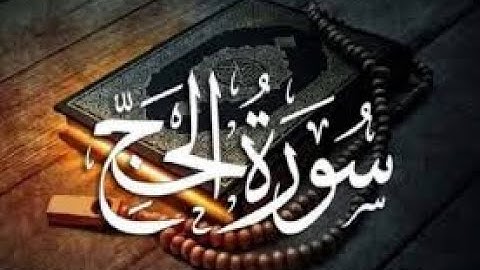 سورة  الحج | صوت ملائكي خاشع | صوت القارئ عبد الرحمن الشحات | Surat Al-Hajj