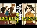 【感動】子どもが産めない母親に「2人目の子どもは?」親戚からの拷問に娘が論破!【漫画動画】