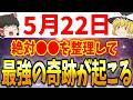 あなたの行動次第で運気がガラッと変わる超要注意日が到来します!5月22日は必ず●●をして幸運だけど引き寄せましょう!