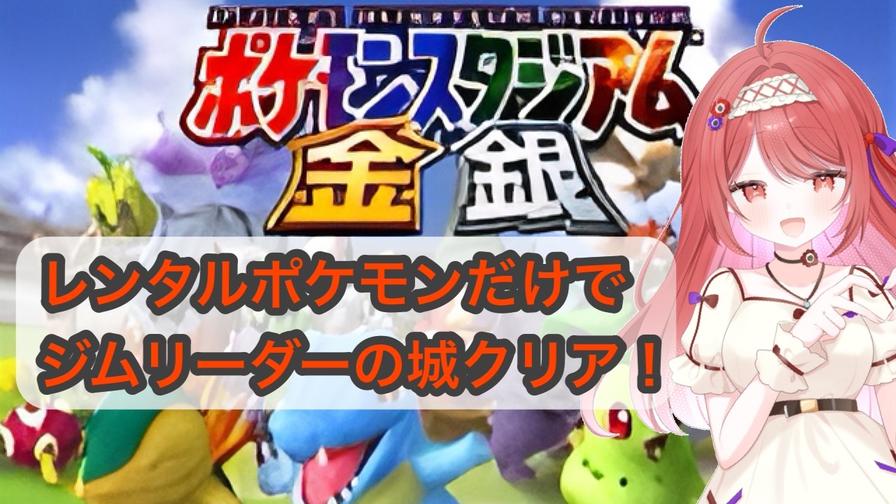 【ポケモンスタジアム金銀】レンタルポケモンだけでジムリーダーの城制覇!!