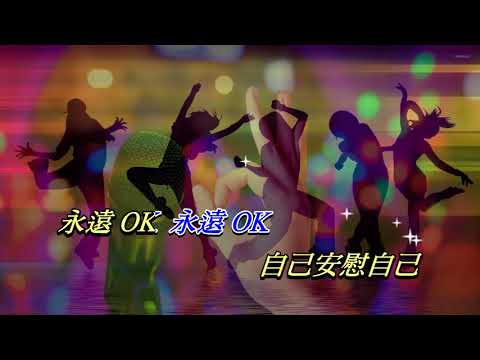 卡拉永遠OK   譚詠麟〈卡拉伴奏版〉