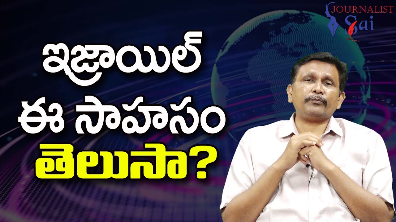 Israel Special Way || ఇజ్రాయిల్ ఈ సాహసం తెలుసా - YouTube