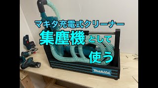 マキタ充電式クリーナーを集塵機として使う【DIY】