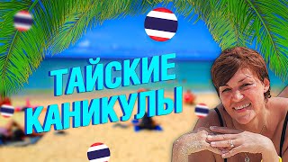 Тайские каникулы | Обзор отеля SUGAR MARINA RESORT ART | Ночные улицы Таиланда | Пляж Карон