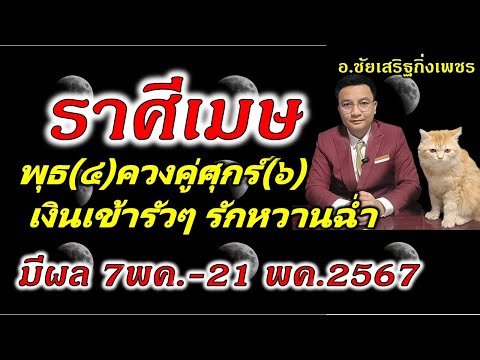 ราศีเมษ ดาวพุธ+ศุกร์ ทับดวง เงินเข้ารัวๆ รักหวานๆ มีผลช่วง : 7พค..-21พค.2567 อ.ชัยเสริฐกิ่งเพชร