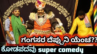 🔥🔥🔥ಪರಕೆದ ಪಲ್ಲಂಕಿ🔥🔥🔥ಕೋಡಪದವು ಮತ್ತು ಸಂತೋಷ್ ಕರ್ಂಬಾರ್ ಇವರಿಂದ ವಿಶೇಷರೀತಿಯ ಹಾಸ್ಯ ಸನ್ನಿವೇಶ👌👌👌👍👍👍🙏🙏🙏#dinesh