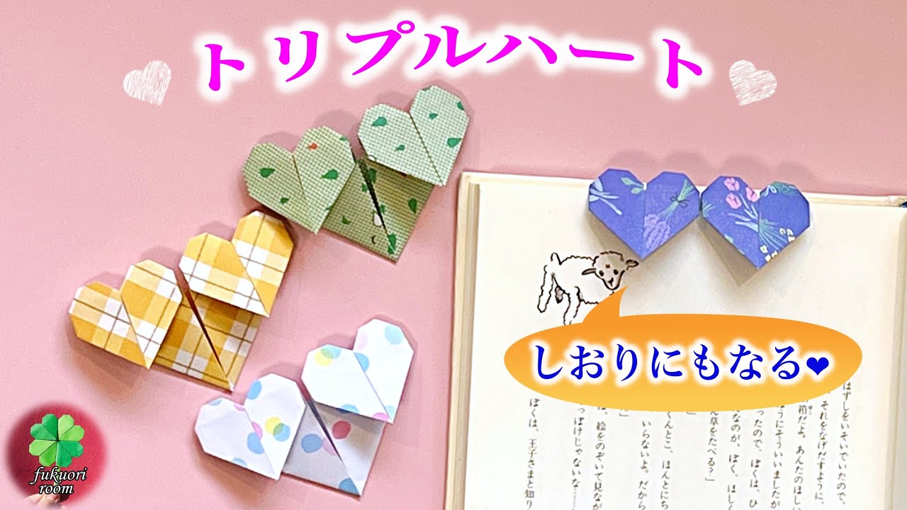【折り紙】簡単で可愛い　ハートが３つのトリプルハートの折り方　ハートのしおり　Origami triple hearts / fukuoriroom