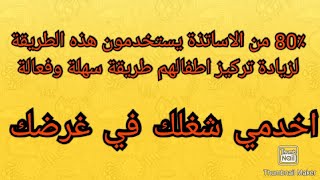 زيادة تركيز الاطفال بطريقة ذكية ? راح تتهناي من لحركة الزائدة لاولادك. ?