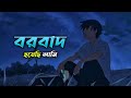 Borbaad Bangla Lofi 🥀 (বরবাদ হয়েছি আমি) |Arindom | Bengali Lofi