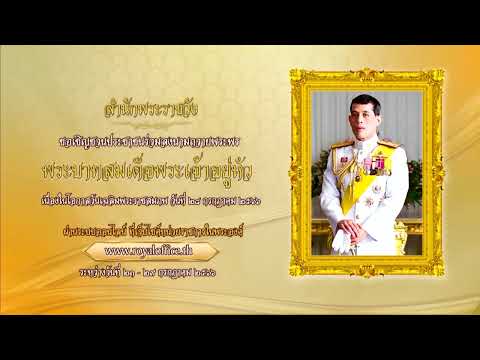 ขอเชิญชวนประชาชน ร่วมลงนามถวายพระพร พระบาทสมเด็จพระเจ้าอยู่หัว เนื่องในโอกาสวันเฉลิมพระชนมพรรษา