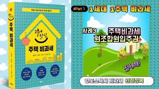 1세대1주택 비과세특례(사례3)_원조합원입주권 비과세