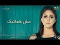 ياسمينا العلواني - مش هعاتبك | Yasmina Alelwaney - Mosh Haatbak