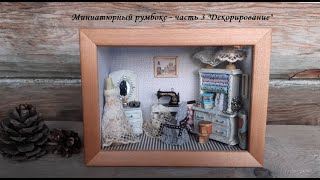 DIY Miniature Roombox\ Миниатюрный румбокс - часть 3 