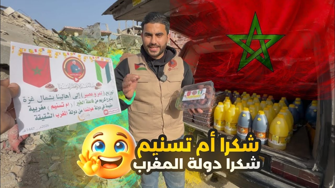 شكرا دولة المغرب  على تبرعاتكم في توزيع تمر وعصير لاهلنا في شمال غزة رمضان كريم 🇵🇸🌙🇲🇦