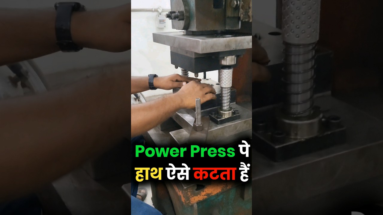 देख लो ऐसे कटता हैँ हाथ power press पे 😭😭 #shorts #toolroomfamily