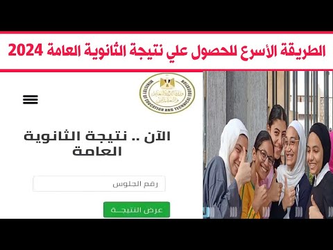 اسهل واسرع طريقة للحصول على نتيجة الثانوية العامة  رابط نتيجة الثانوية العامة برقم الجلوس 