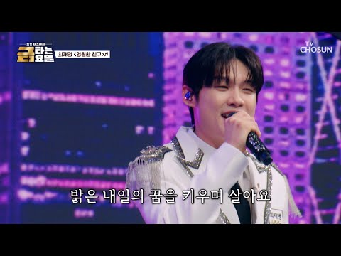 Our Friendship 🌟4EVER🌟 Choi Jae-myung's 'Eternal Friend'♪ TV CHOSUN Broadcast 10/26/23 | [Burning...
