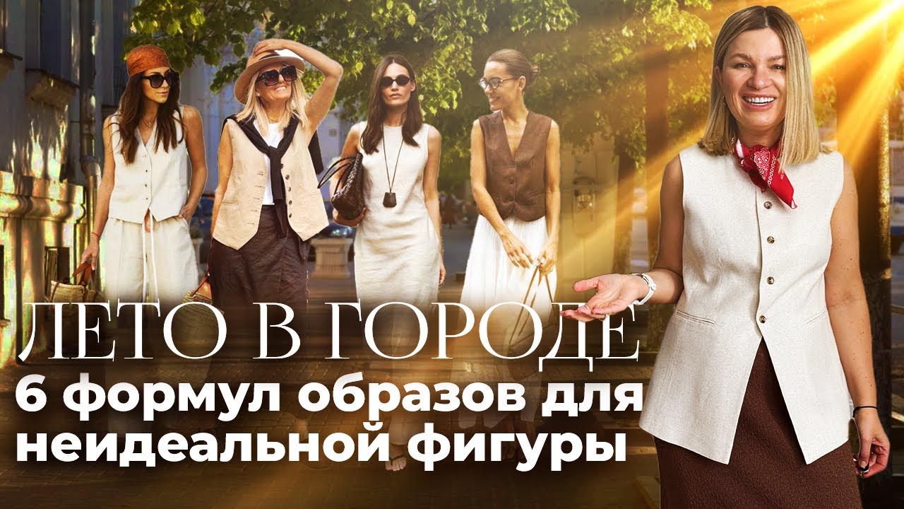 6 формул городских образов на лето 2025 / Идеи летних образов на работу, летнее мероприятие, кэжуал