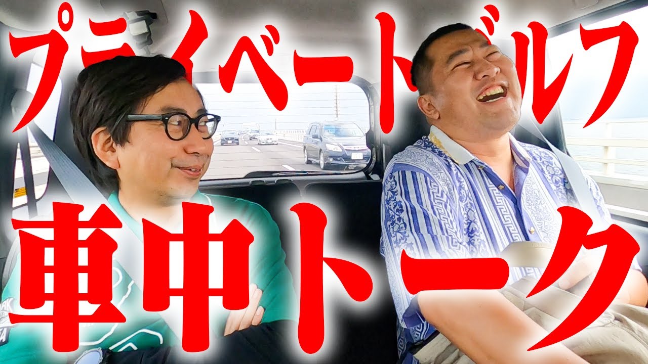 おいでやす小田＆とにかく明るい安村プライベートゴルフ車内トーク