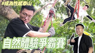 尋找傳說中的野生動物！爭奪性感泰山頭銜｜什麼意思｜