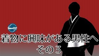 着物に興味がある男性へ その３